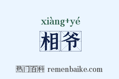 相爷是什么意思的图片